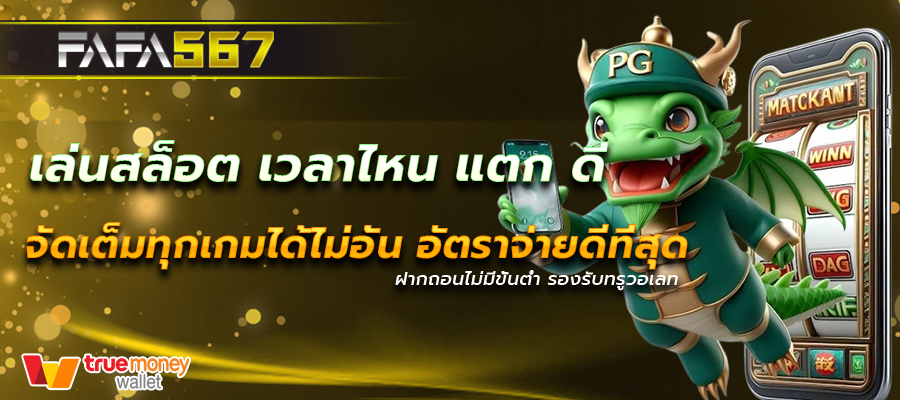 เล่นสล็อต เวลาไหน แตก ดี