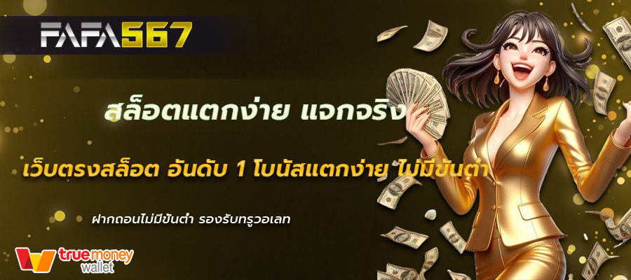 สล็อตแตกง่าย แจกจริง