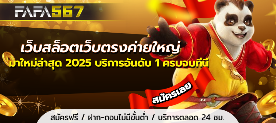 เว็บสล็อตเว็บตรงค่ายใหญ่