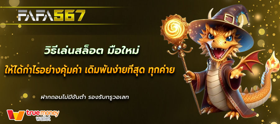 วิธีเล่นสล็อต มือใหม่