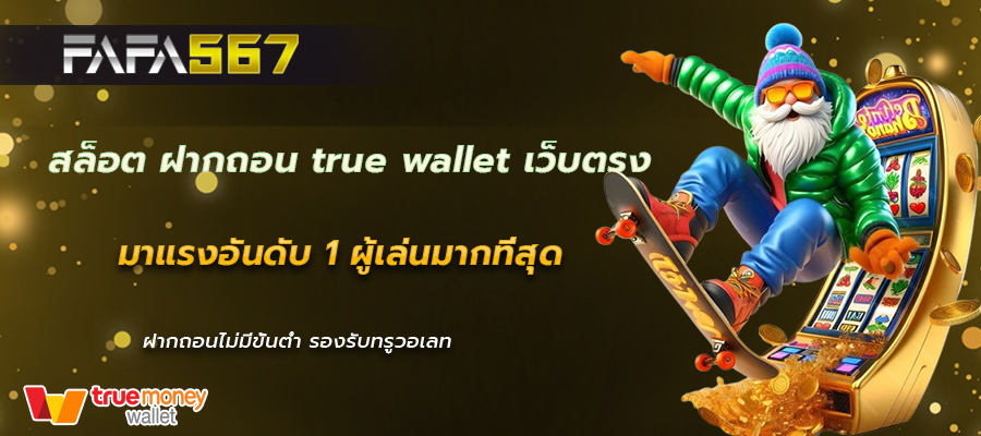 สล็อต ฝากถอน true wallet เว็บตรง