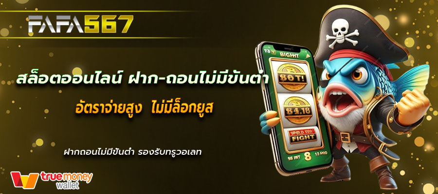 สล็อตออนไลน์ ฝาก-ถอนไม่มีขั้นต่ํา