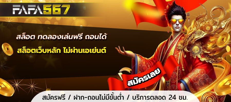 สล็อต ทดลองเล่นฟรี ถอนได้