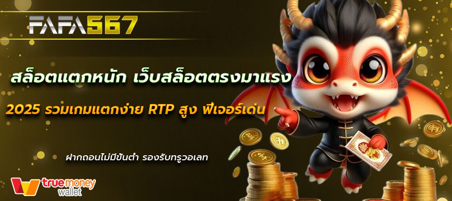 สล็อตแตกหนัก