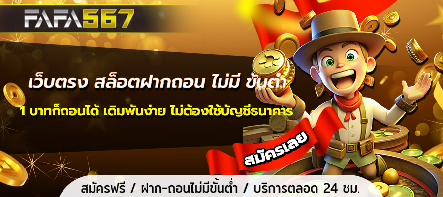 เว็บตรง สล็อตฝากถอน ไม่มี ขั้นต่ำ 1 บาทก็ถอนได้