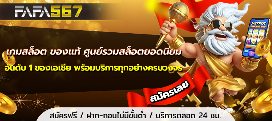 เกมสล็อต ของแท้